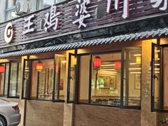 -王鸡婆川菜馆(七道堰店)