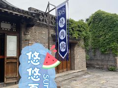 -烧肉馆(古北水镇景区店)