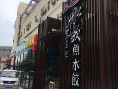 门面-船歌鱼水饺(高新园区店)