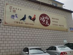 -鸡炖兔