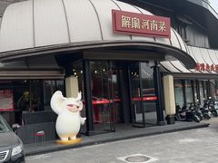 -解家河南菜(商鼎路店)