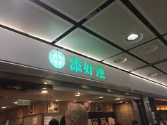-添好运点心专门店(中环IFC店)