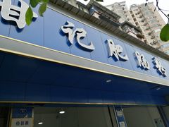 门面-甘记肥肠粉(马鞍北路店)