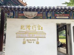-乾隆行宫