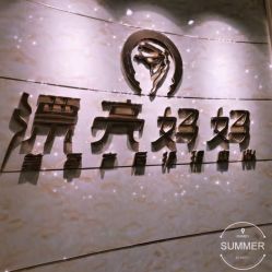 点击看大图 -摩登漂亮妈妈产后恢复中心(吴中区店)