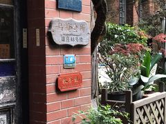 -古董花园(思南路42弄小区店)