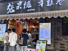 -张果佬年糕卷(科巷店)