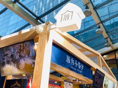-厝内小眷村(西单大悦城店)