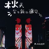 打卡交子之环‖交子双塔下一口巨大的火锅🔥