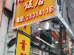 -陈光记烧腊店(罗保博士街店)