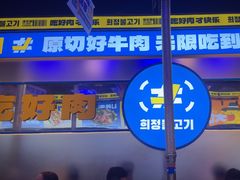 -喜井无限自助烤肉公司(石厦店)