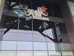 -北京长安天街