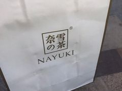 -奈雪的茶(石厦时代广场店)