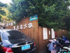 -厚山庭院重庆老火锅
