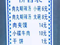 菜单-马光荣肉丸糊辣汤(边东街店)