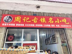 -周记古镇名小吃