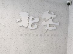 -北芒BEIMO COFFEE(五台山店)