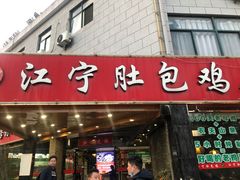 门面-江宁肚包鸡(铁心桥店)