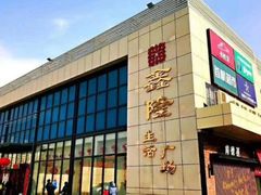 -鑫隆生活广场(阳光好东东店)
