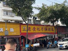 -老黄记手撕烤兔(玉林街店)