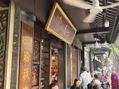 -凌记(泮塘路店)