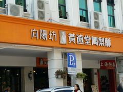 门面-黄远堂凤梨酥·伴手礼(中山路六店)