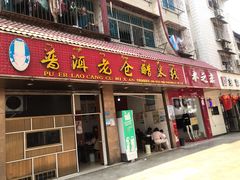 门面-老仓醋米线(嘎兰店)