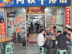 门面-阿秋牛排(湖心街店)