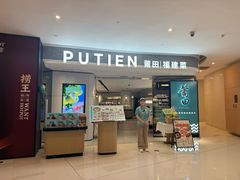 -莆田餐厅PUTIEN(虹桥新天地店)