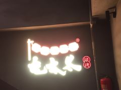 门面-北三老太太烧烤(人生一串上榜店)