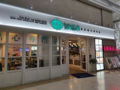 门面-添运来(茶园奥园广场店)