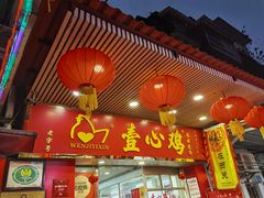 门面-文记壹心鸡(宝华路店)