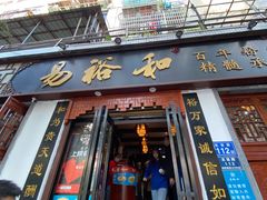 门面-易裕和·长沙米粉(友谊路店)