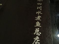 android_upload_pic-鱼之家小四川水煮鱼