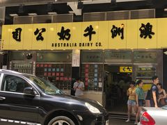 -澳洲牛奶公司(佐敦店)