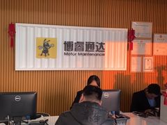 -博睿通达汽车修理站