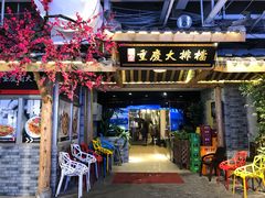 门面-庆合府重庆大排档(紫都城店)