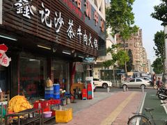 -鑫宝沙茶牛肉火锅(永泰店)