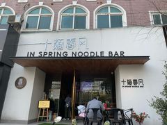 门面-十面春风·江南面馆(崇宁路店)