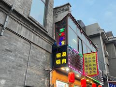 -北京前门大栅栏