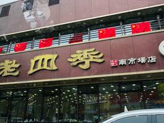 -老四季(南市场店)