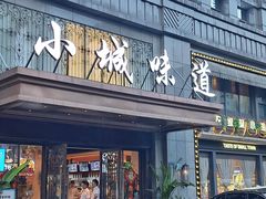 -小城味道(嘉兴首店)