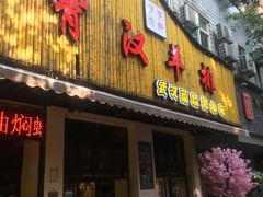 门面-霄汉羊排(万松园一店)