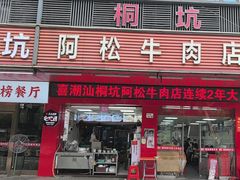 -喜潮汕桐坑阿松牛肉店(东二店)