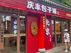 -庆丰包子铺(望京广顺店)