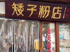 -矮子粉店1985·长沙米粉(湘春路店)