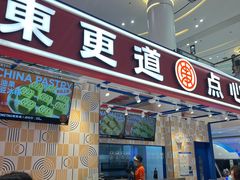 门面-東更道点心行(崂山丽达店)