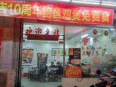 门面-湛记牛肚螺粥(群贤路店)
