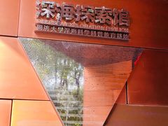 -同济大学四平路校区深海探索馆
