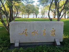 -高子水居